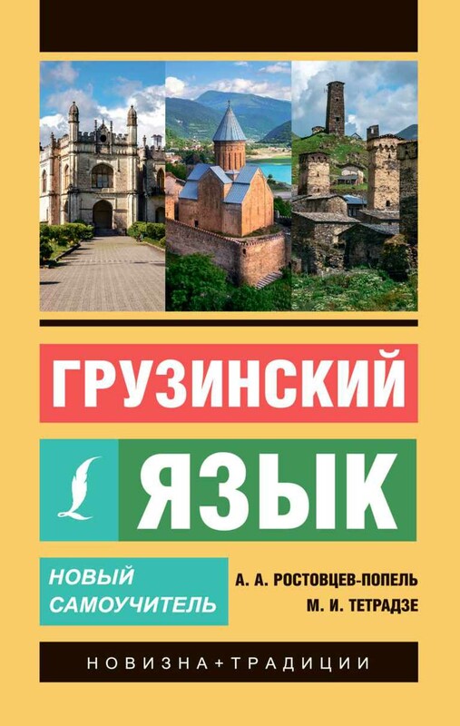Грузинский язык. Новый самоучитель