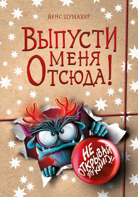 Выпусти меня отсюда! Не открывай эту книгу!