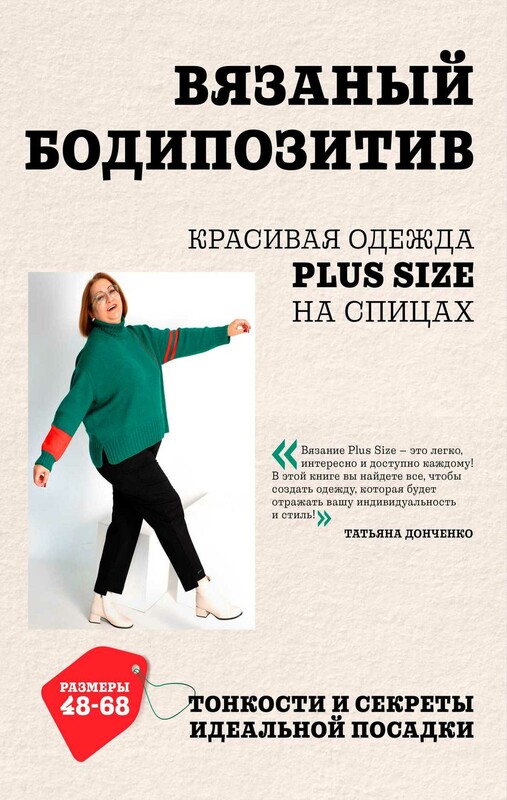 Вязаный БОДИПОЗИТИВ. Красивая одежда Plus Size на спицах. Тонкости и секреты идеальной посадки