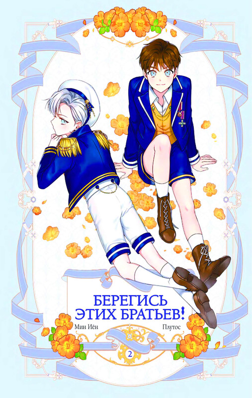 Берегись этих братьев! Том 2