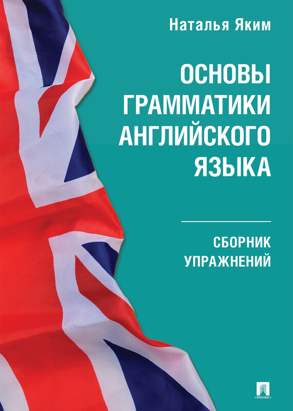 Основы грамматики английского языка. Сборник упражнений