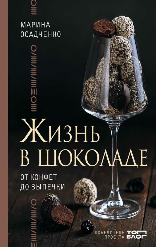 Жизнь в шоколаде. От конфет до выпечки