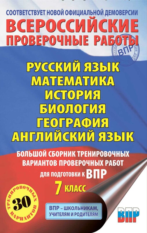 Русский язык. Математика. История. Биология. Физика. География. Английский язык. Большой сборник тренировочных вариантов проверочных работ для подг...