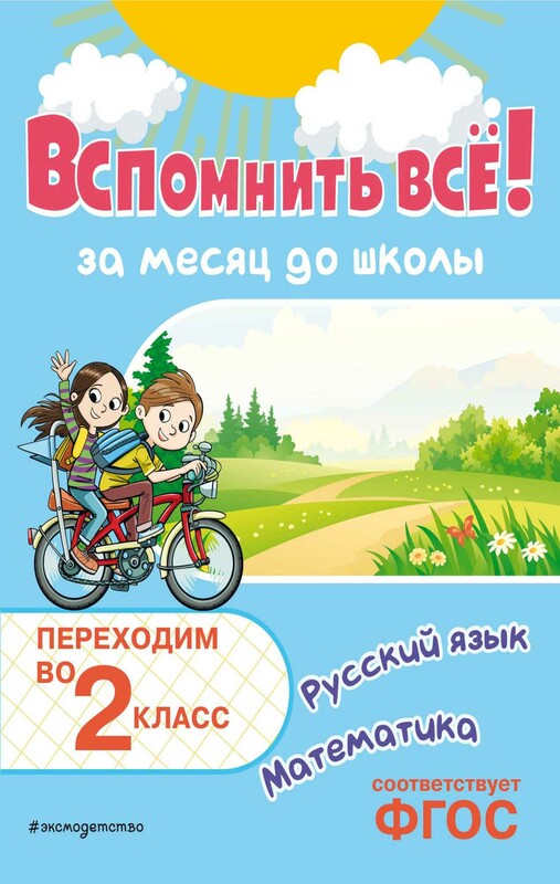 Вспомнить всё! За месяц до школы. Переходим во 2 класс. Математика и русский язык