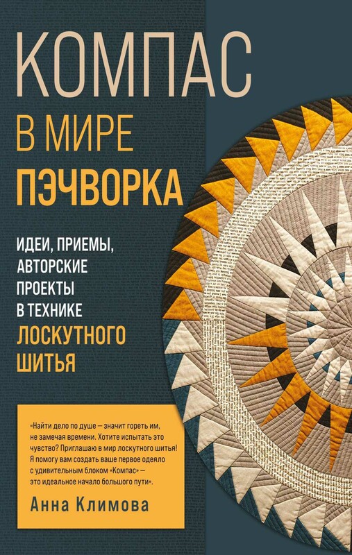 Компас в мире пэчворка. Идеи, приемы, авторские проекты в технике лоскутного шитья