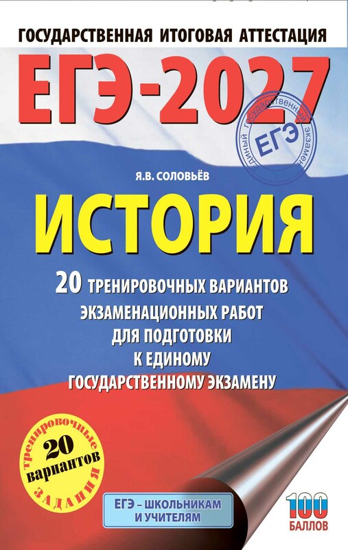 ЕГЭ-2027. История. 20 тренировочных вариантов экзаменационных работ для подготовки к ЕГЭ