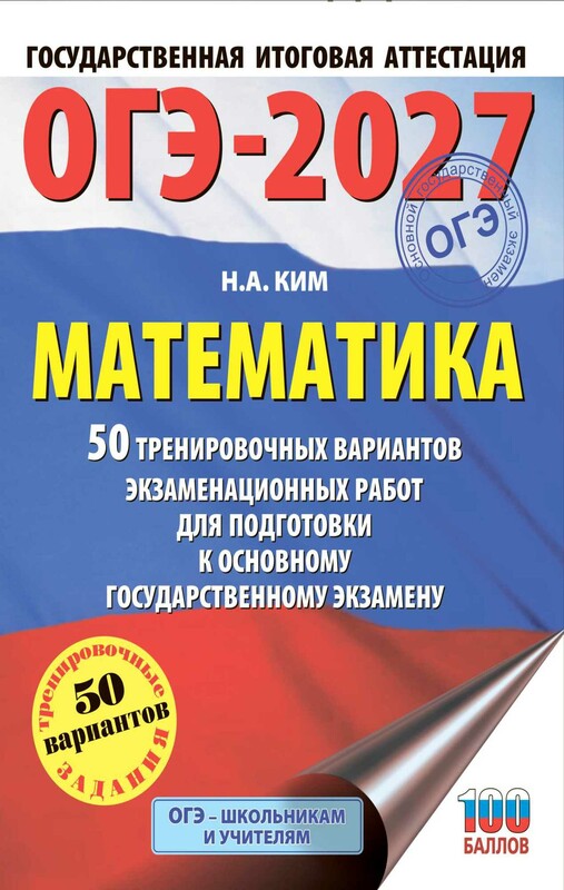 ОГЭ-2027. Математика. 50 тренировочных вариантов экзаменационных работ для подготовки к основному государственному экзамену