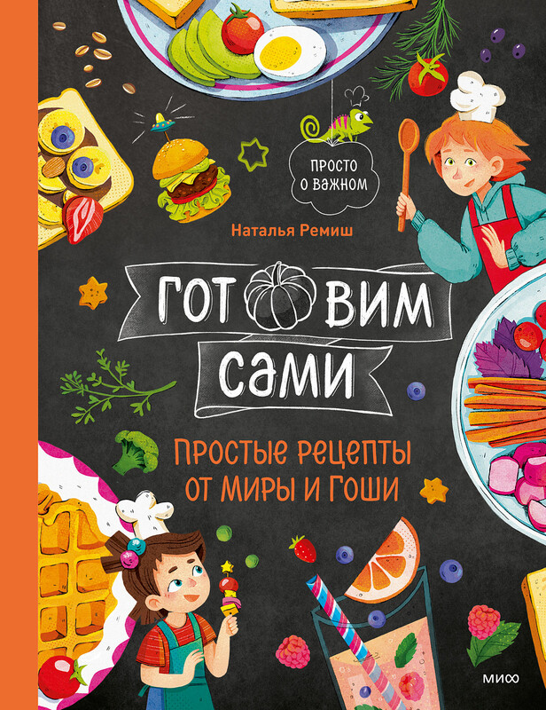Готовим сами. Простые рецепты от Миры и Гоши