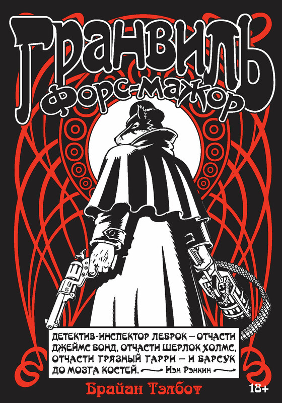 Гранвиль. Книга 3. Гранвиль. Форс-мажор