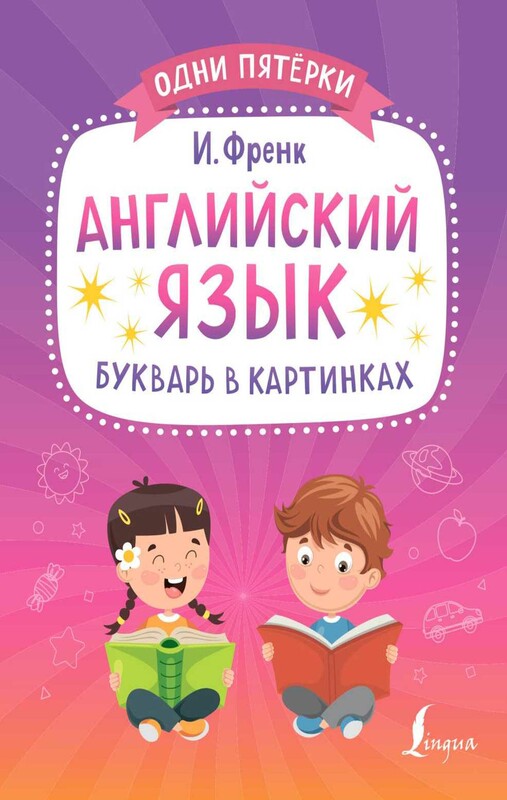 Английский язык. Букварь в картинках