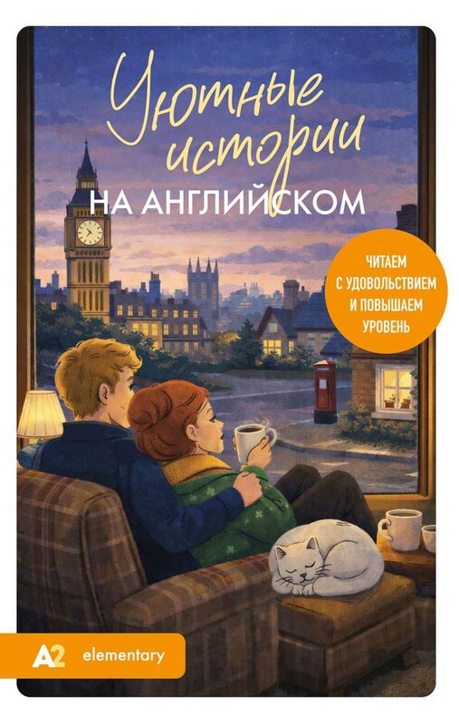 Уютные истории на английском. Читаем с удовольствием и повышаем уровень (А2)