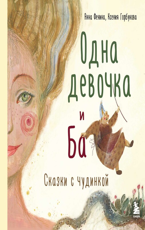 Одна девочка и Ба. Сказки с чудинкой, Ксения Горбунова, Анна Фенина