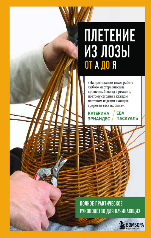 Плетение из лозы от А до Я. Полное практическое руководство для начинающих