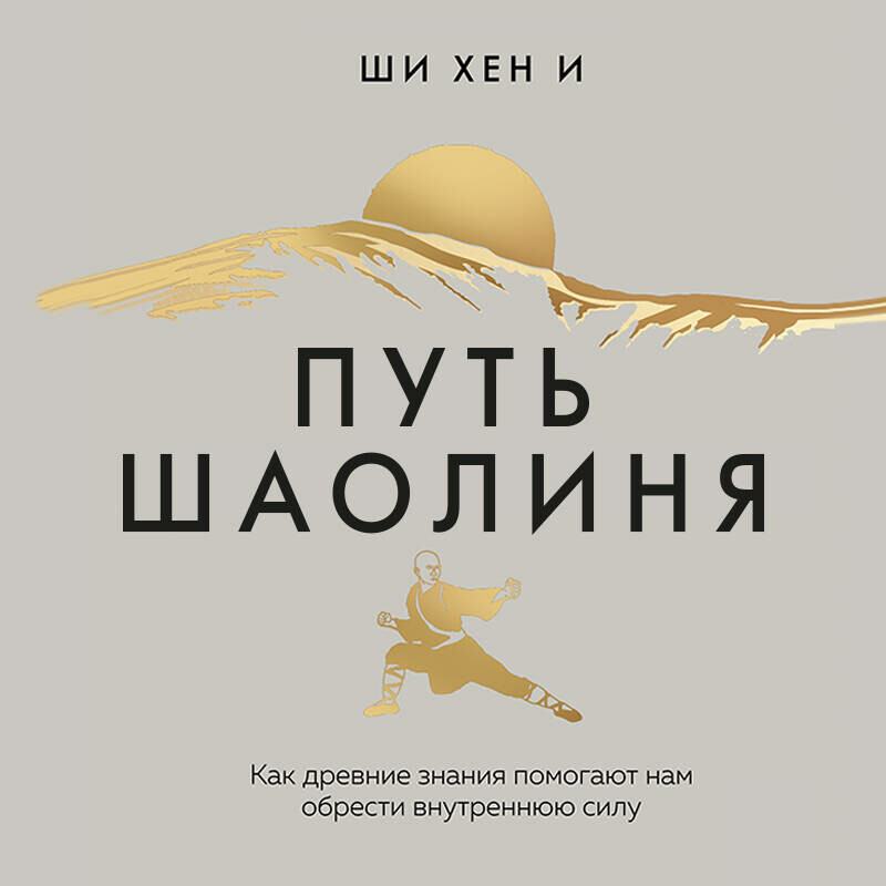 Дополнительные материалы к аудиокниге. Путь Шаолиня. Как древние знания помогают нам обрести внутреннюю силу, Ши Хен И