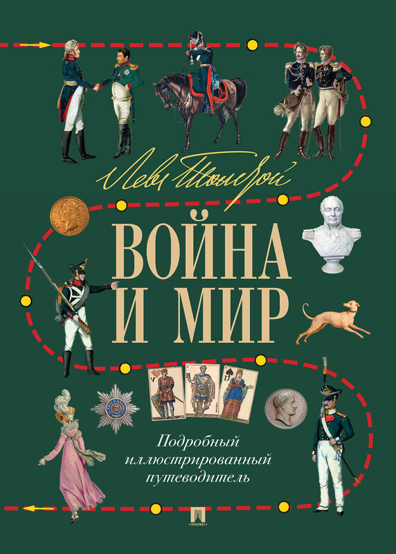 Лев Толстой. Война и мир. Подробный иллюстрированный путеводитель