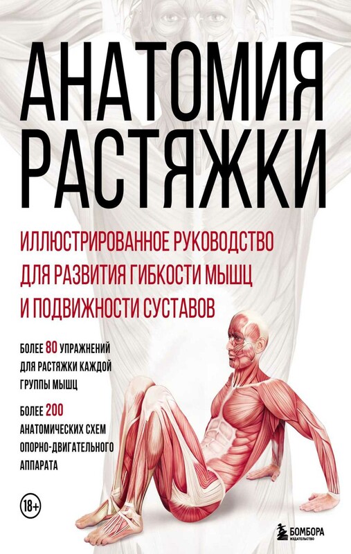 Анатомия растяжки. Иллюстрированное руководство для развития гибкости мышц и подвижности суставов