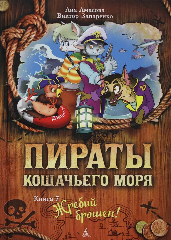 Жребий брошен! Пираты Кошачьего моря. Книга 7