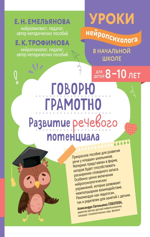 Говорю грамотно. Развитие речевого потенциала: для детей 8-10 лет