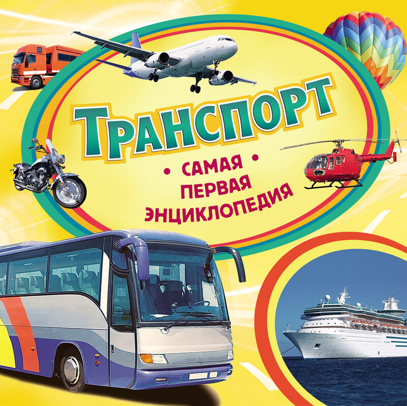 Транспорт. Самая первая энциклопедия, Светлана Шумеева