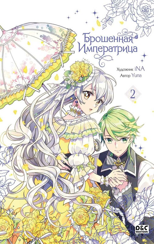 Брошенная императрица. Том 2, Yuna