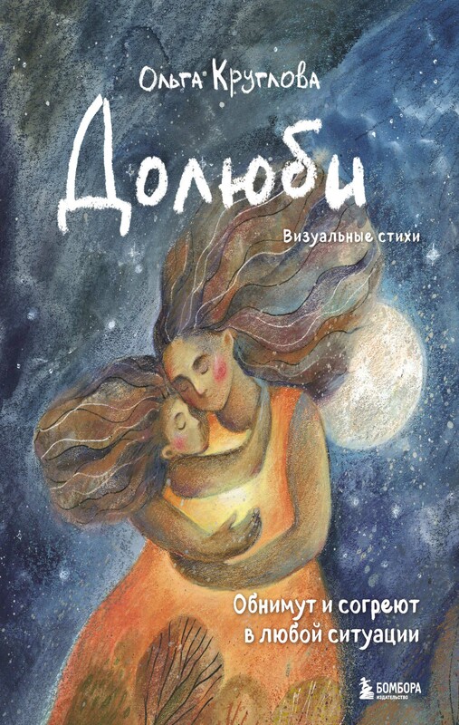 Долюби. Визуальные стихи. Обнимут и согреют в любой ситуации. Артбук, Ольга Круглова