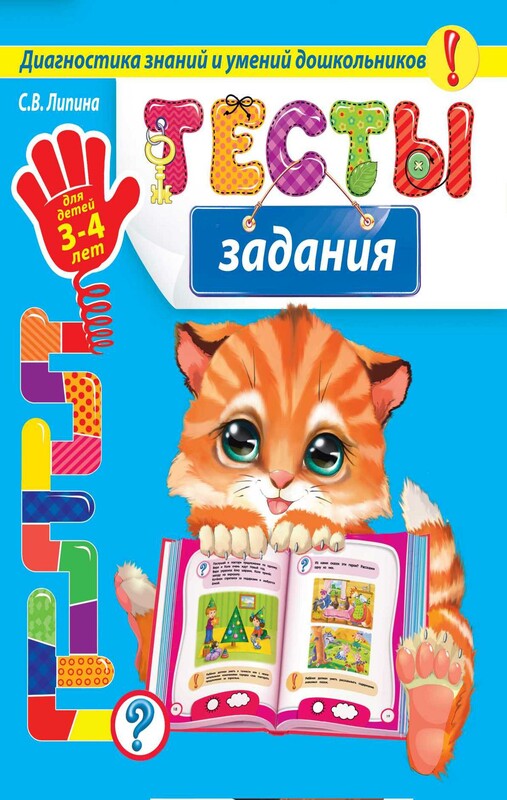 Тесты-задания. Для детей 3-4 лет