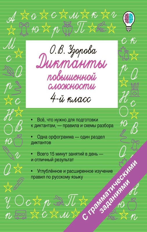 Диктанты повышенной сложности. 4 класс