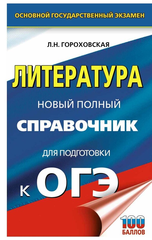 ОГЭ. Литература. Новый полный справочник для подготовки к ОГЭ