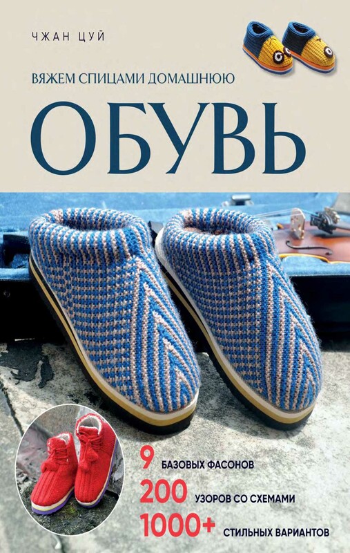 Вяжем спицами домашнюю обувь