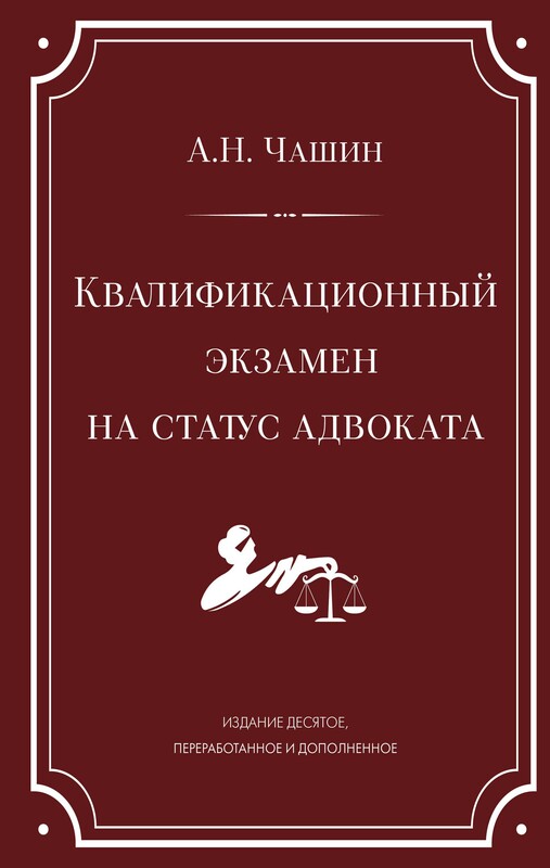 Квалификационный экзамен на статус адвоката. 10-е издание, переработанное и дополненное, Александр Чашин