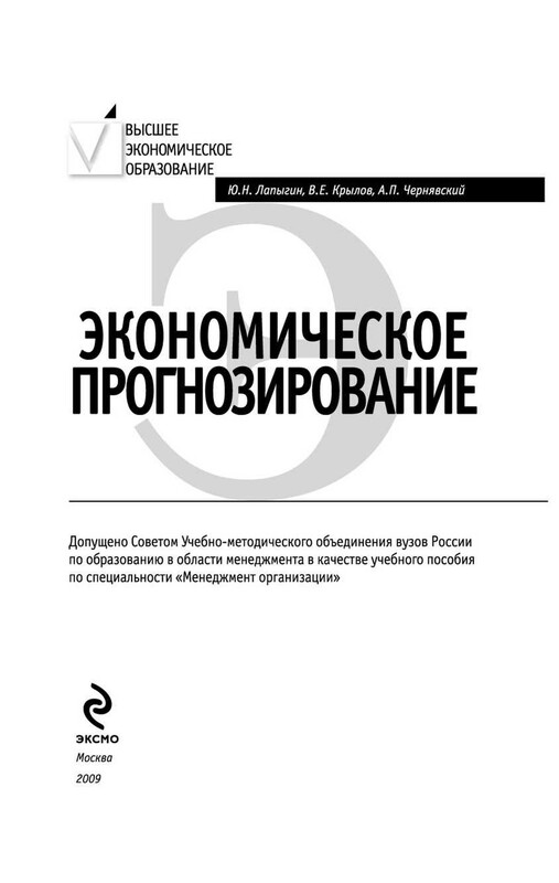 Экономическое прогнозирование: учеб. пособие