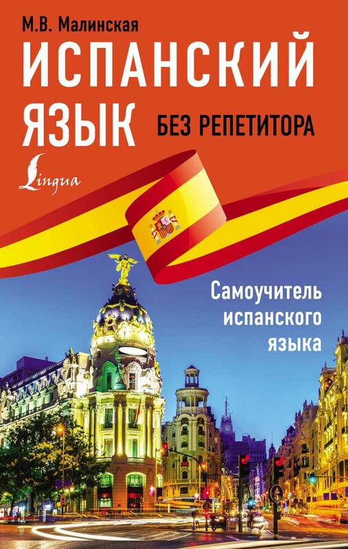 Испанский язык без репетитора. Самоучитель испанского языка