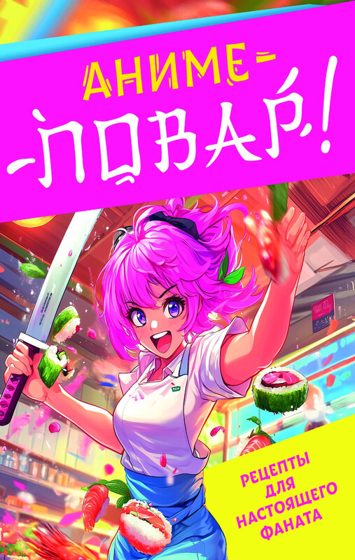 Аниме-повар! Рецепты для настоящего фаната, 