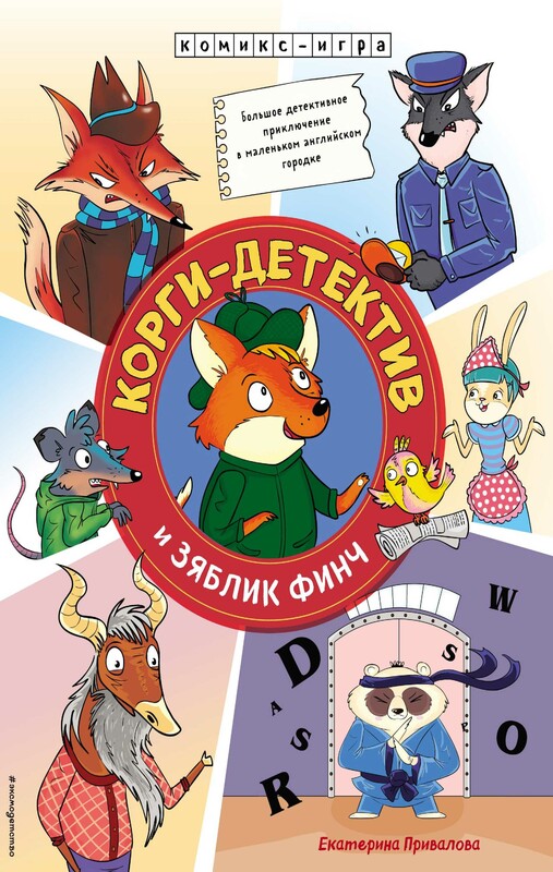 Корги-детектив и зяблик Финч. Детективное приключение