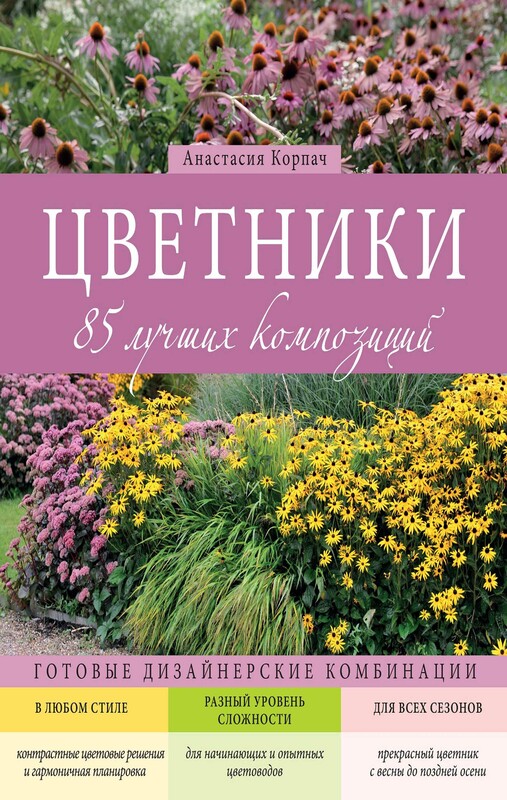 Цветники. 85 лучших композиций, Анастасия Корпач