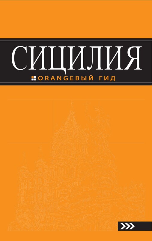 Сицилия. Путеводитель