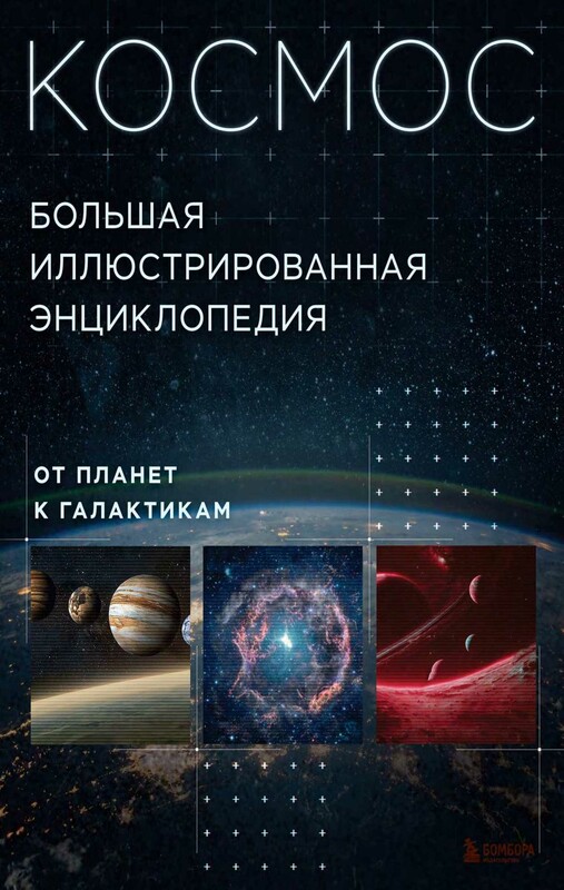 Космос. Большая иллюстрированная энциклопедия. От планет к галактикам