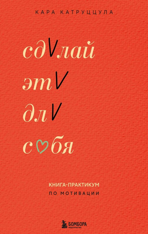 Сделай это для себя. Книга-практикум по мотивации