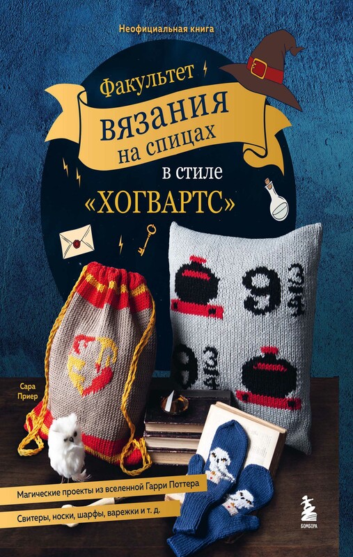 Факультет вязания на спицах в стиле "Хогвартс". Магические проекты из вселенной Гарри Поттера. Неофициальная книга, Сара Приер