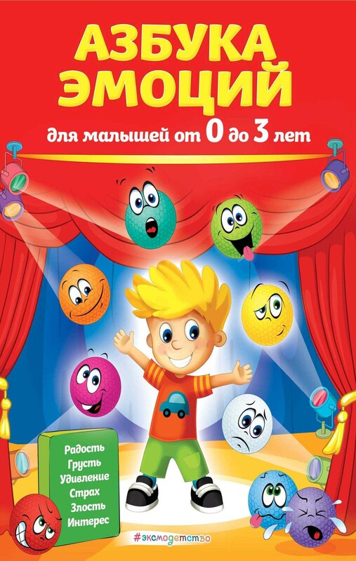 Азбука эмоций для малышей от 0 до 3 лет