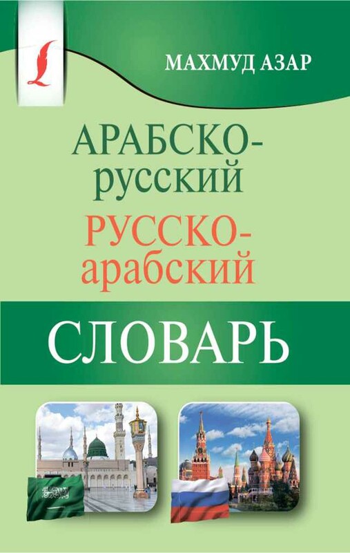 Арабско-русский русско-арабский словарь