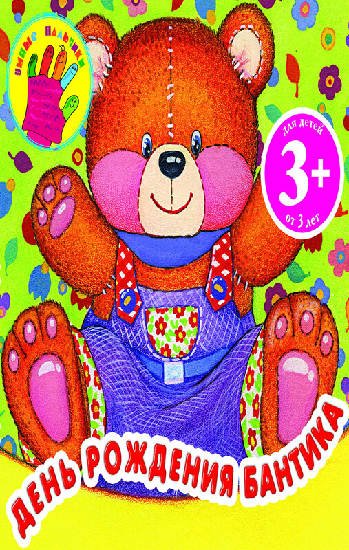 3+ День рождения Бантика
