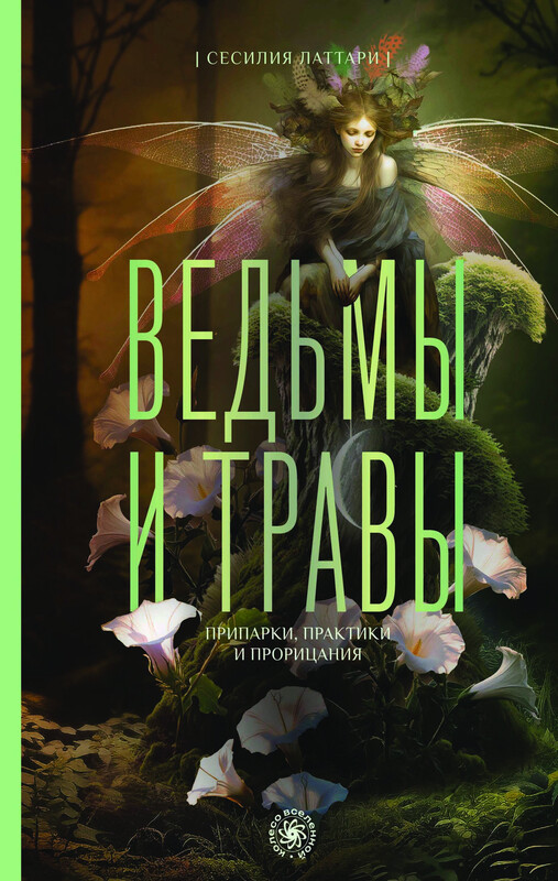 Ведьмы и травы. Магические практики, припарки и прорицания