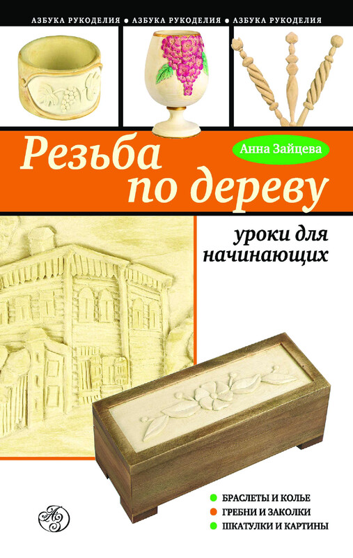 Резьба по дереву: уроки для начинающих