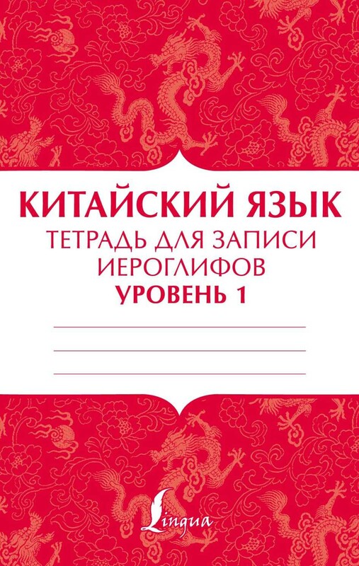 Китайский язык: тетрадь для записи иероглифов для уровня 1