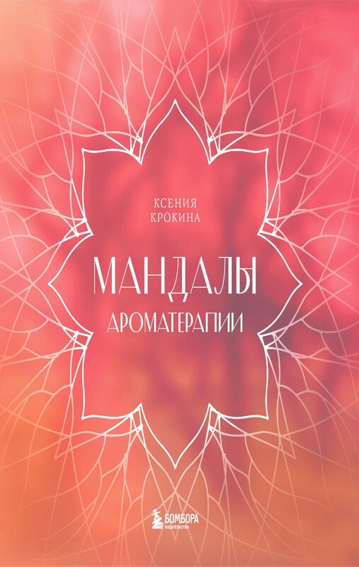Мандалы ароматерапии