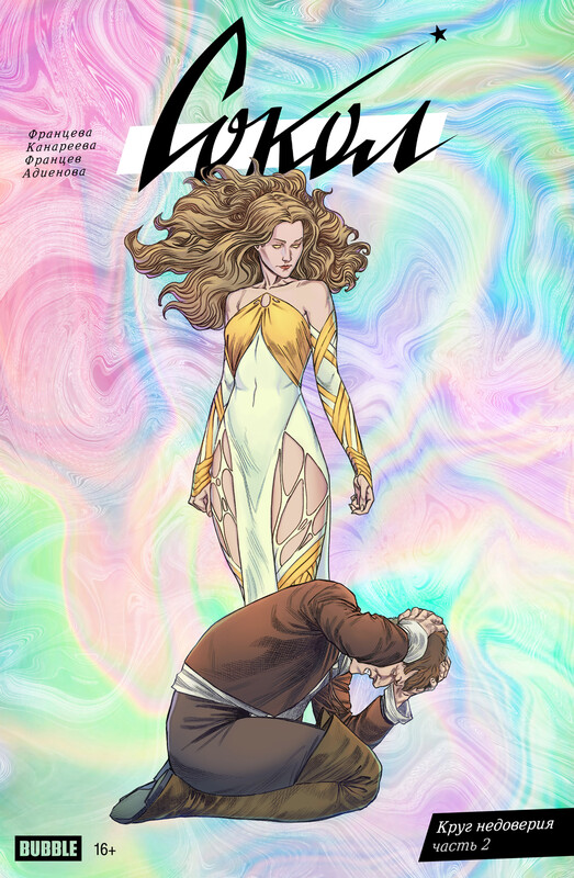 Сокол #11 Круг недоверия, часть 2, Валерия Францева, Инга Канареева