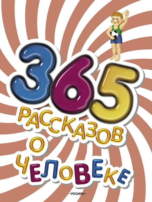 365 рассказов о человеке, 