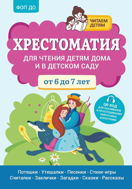 Хрестоматия для чтения детям дома и в детском саду: от 6 до 7 лет