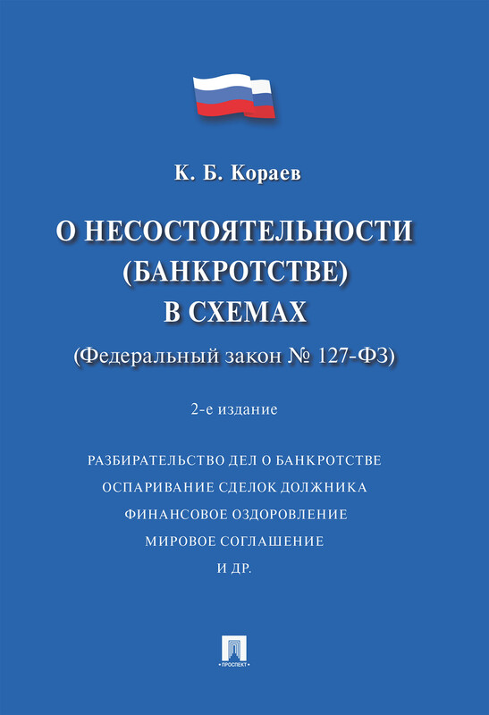 О несостоятельности (банкротстве) в схемах (Федеральный закон № 127-ФЗ). 2-е издание. Учебное пособие
